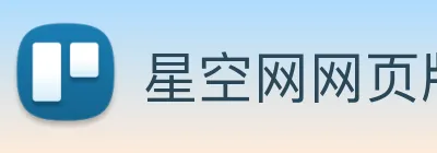 星空网网页版官方入口 Logo